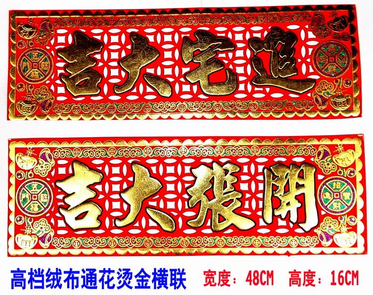 高档绒布通花挥春烫金横联/进宅门幅