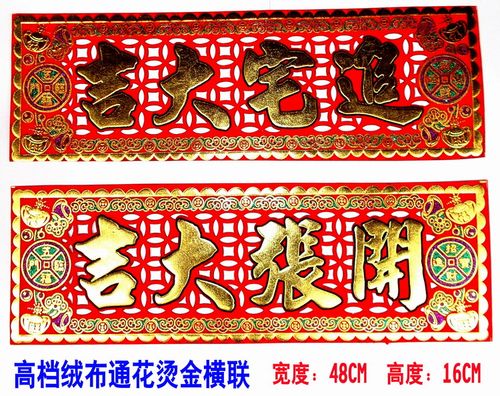 高档绒布通花挥春烫金横联/进宅大吉/开张大吉门幅/新居喜庆横批