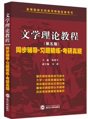 正版文学理论教程第五版同步辅导