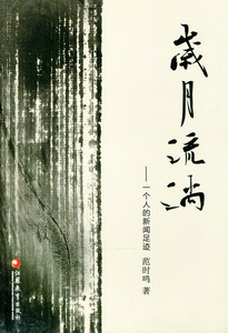 清仓特价 岁月流淌——一个人的新闻足迹 范时鸣著