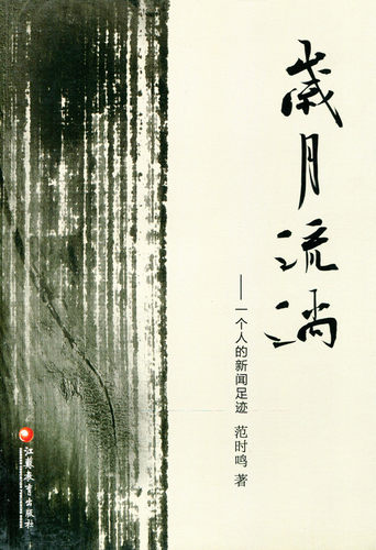 清仓特价 岁月流淌——一个人的新闻足迹 范时鸣著