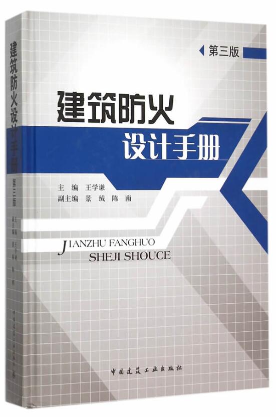 建筑防火设计手册 (第三版) 王学谦 编 第三版  正版畅销书籍