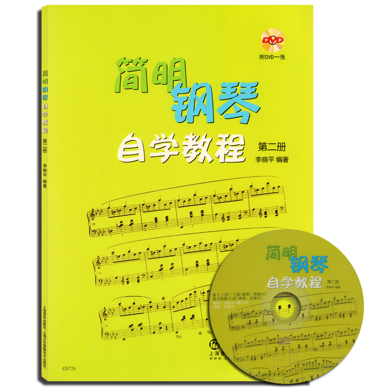 简明钢琴自学教程-二册-附DVD一张 书店 李晓平 钢琴书籍 畅销书