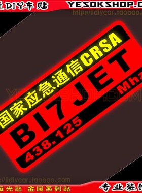 反光贴-09558-应急通信 呼号车贴 无线电 呼号贴纸