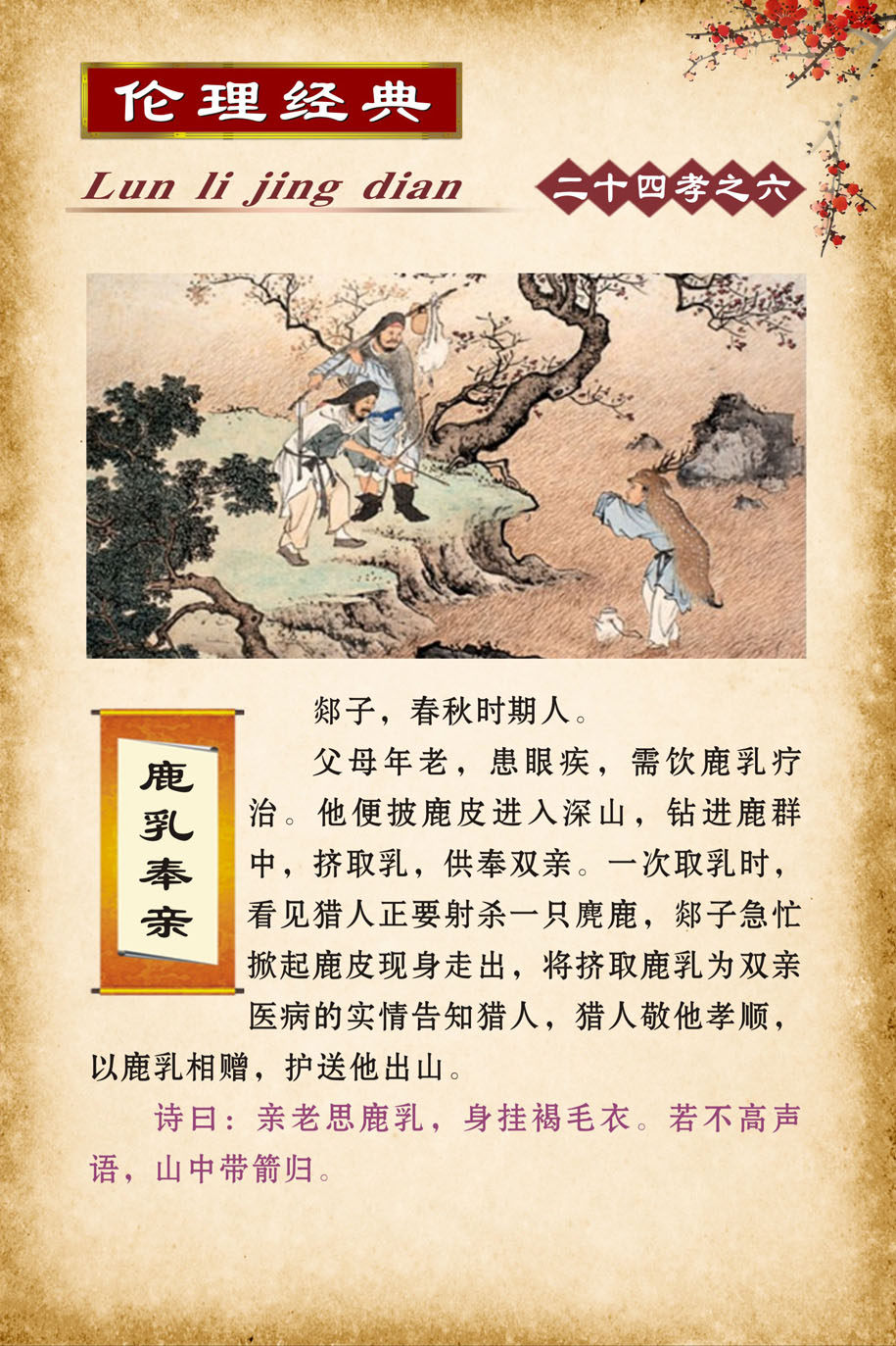 749海报印制展板写真喷绘107二十四孝古典文化挂图之鹿乳奉亲