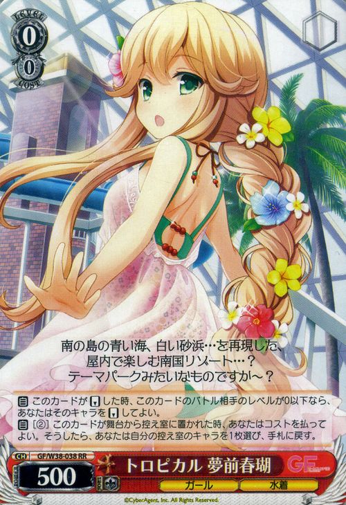 WS 黑白双翼 卡牌 临时女友2 トロピカル　夢前春瑚【RR】