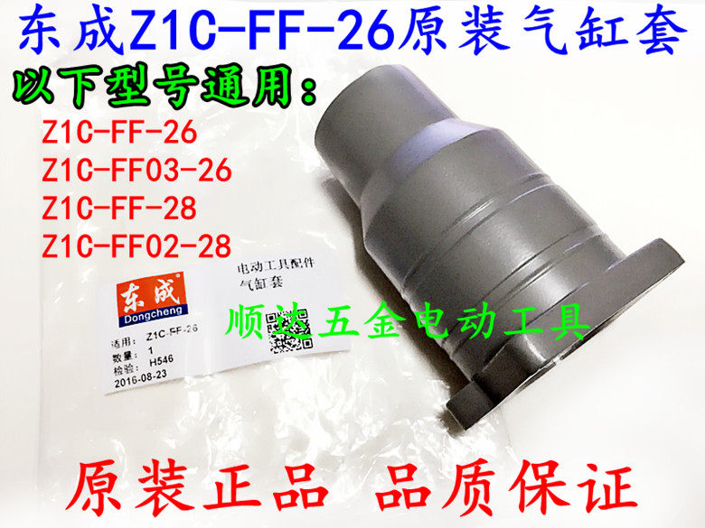 东成Z1C-FF03-26电锤喇叭口 FF-28 DCA 东成ZIC-FF-26电锤气缸套图片