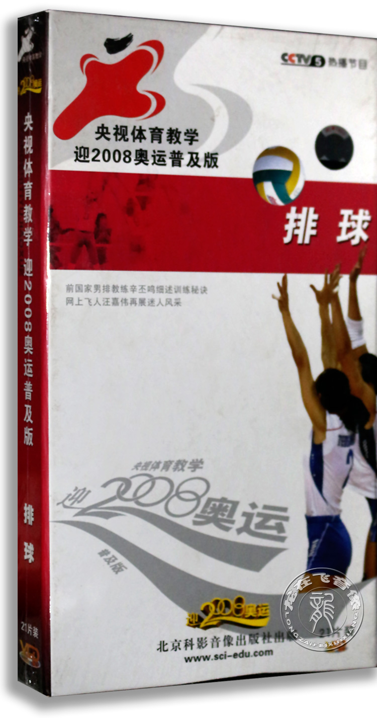 央视体育教学 排球 21VCD 古松率队进行示范演练 正版教学