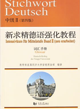 新求精德语强化教程中级II(第四版)词汇手册  9787560864051