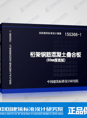 正版国标图集标准图15G366-1桁架钢筋混凝土叠合板(60mm厚底板)
