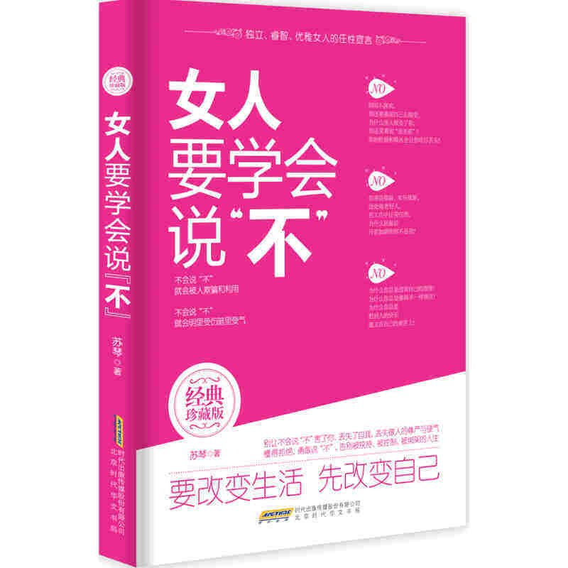女人要学会说“不”