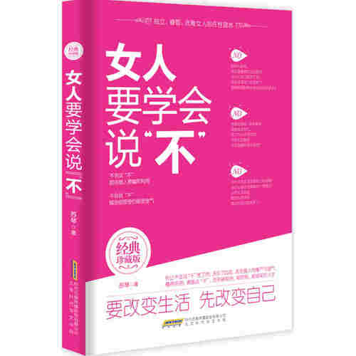 女人要学会说“不”