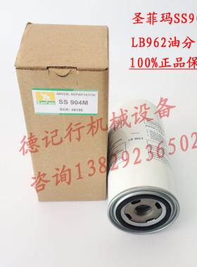 sanfam圣菲玛油细分离器 SS904 LB962/2 空压机油气分离器 正品