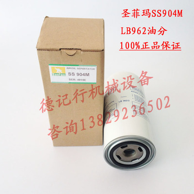 sanfam圣菲玛油细分离器 SS904 LB962/2 空压机油气分离器 正品