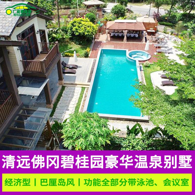 特惠 清远佛冈碧桂园别墅大花园亲子滑梯泳池别墅等4-29房