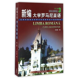 新编大学罗马尼亚语(3)/北京外国语大学罗马尼亚语专业2
