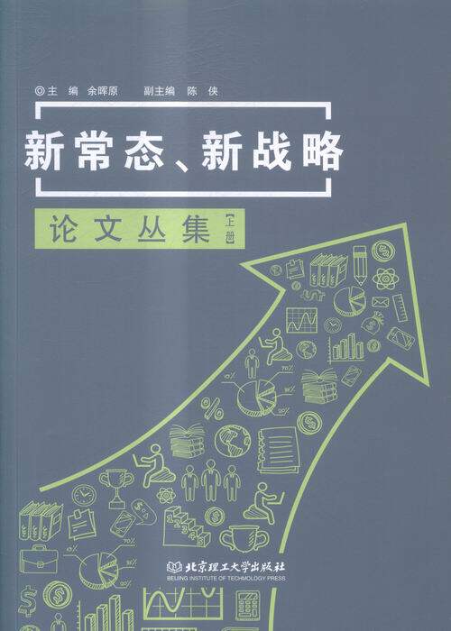 新常态、新战略论文丛集 书店 余晖原 人文学类书籍 书 畅想畅销书