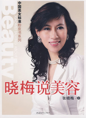 晓梅说美容 书店 张晓梅 美容化妆书籍 书 畅想畅销书