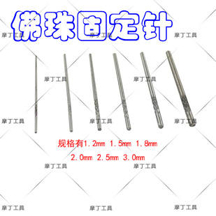 佛珠抛光打磨棒 佛珠针 佛珠固定针 佛珠抛光轴 固定轴圆棒
