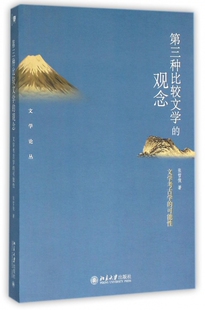 第三种比较文学的观念 张哲俊 著 正版书籍小说畅销书   博库网