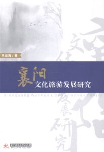 襄阳文化旅游发展研究 畅想畅销书
