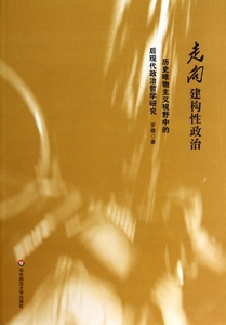 走向建构性政治(历史唯物主义视野中的后现代政治哲学研究)