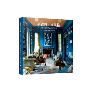 新古典主义风格：对完美跨界合作的诠释