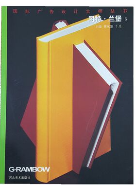冈特·兰堡 5 Gunter Rambow （国际广告设计大师丛书 ）河北美术出版社
原版图书