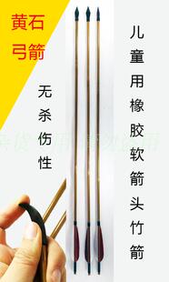 【黄石弓箭】儿童玩具真羽软橡胶头箭