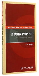低级别胶质瘤分册/神经系统恶性肿瘤规范化标准化诊治丛书