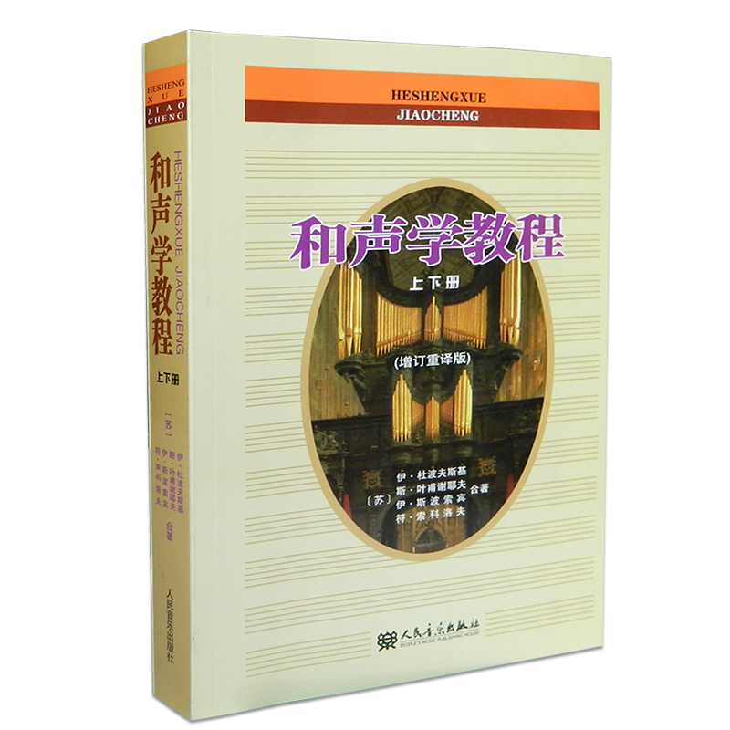 正版包邮 和声学教程上下册(增订重译版) 斯波索宾和声学教材 人民音乐出版社 和声学基础教程 音乐理论基础美声 声乐教材