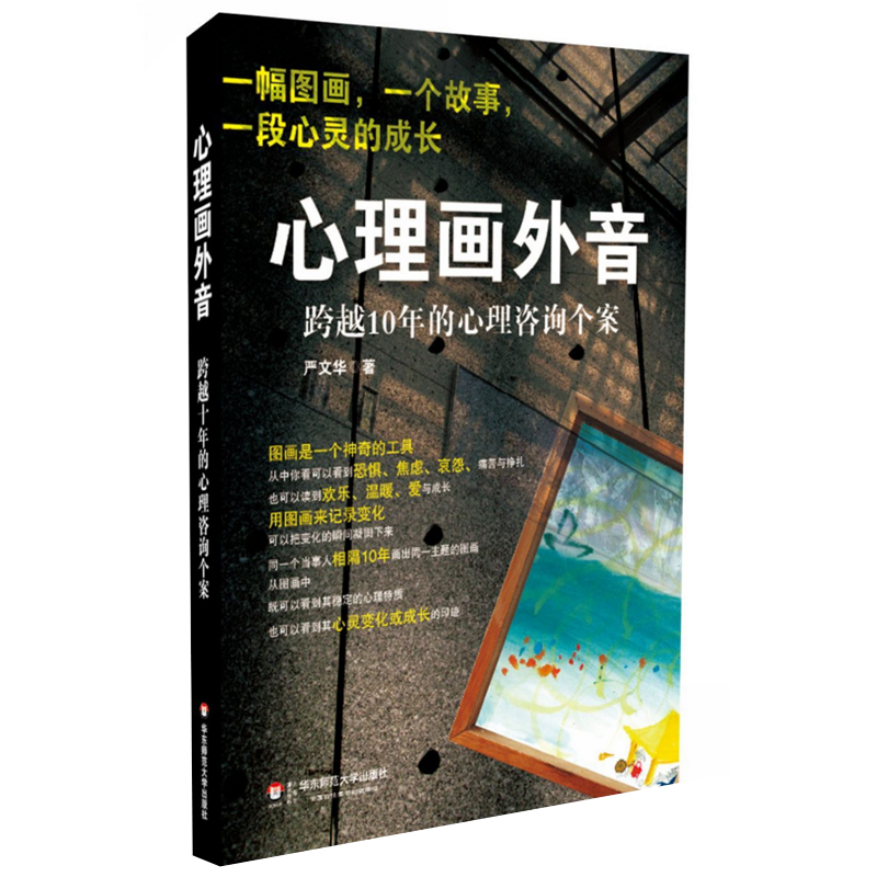 正版 心理画外音 跨越10年的心理咨询个案 明心书坊 严文华 华东师范大学出版社 9787567504738