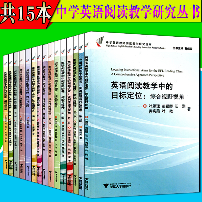 中学英语教师阅读教学研究丛书全15册中学英语阅读教学教材教辅葛炳芳主编阅读教学研究与综合视野理念课堂教学思维浙江大学出版