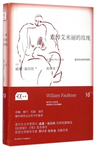 致悼艾米丽的玫瑰(福克纳经典短篇集)(精) 博库网