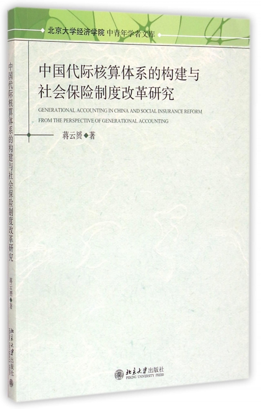 中国代际核算体系的构建与社会保险制度改革研究/北京大学经济学院中青年学者文库 博库网