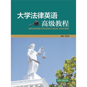大学法律英语高级教程/张法连