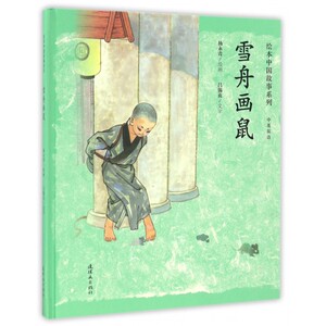 雪舟画鼠（中英双语）国学故事连环画 儿童早教启蒙绘本 故事书图画书 连环画小人书老版怀旧 双语绘本 儿童睡前故事绘本