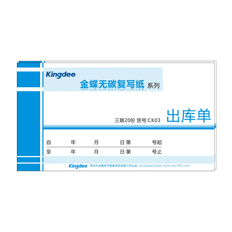 金蝶(kingdee) ck03 175*95 一式三联出库单 无碳复写纸10本装