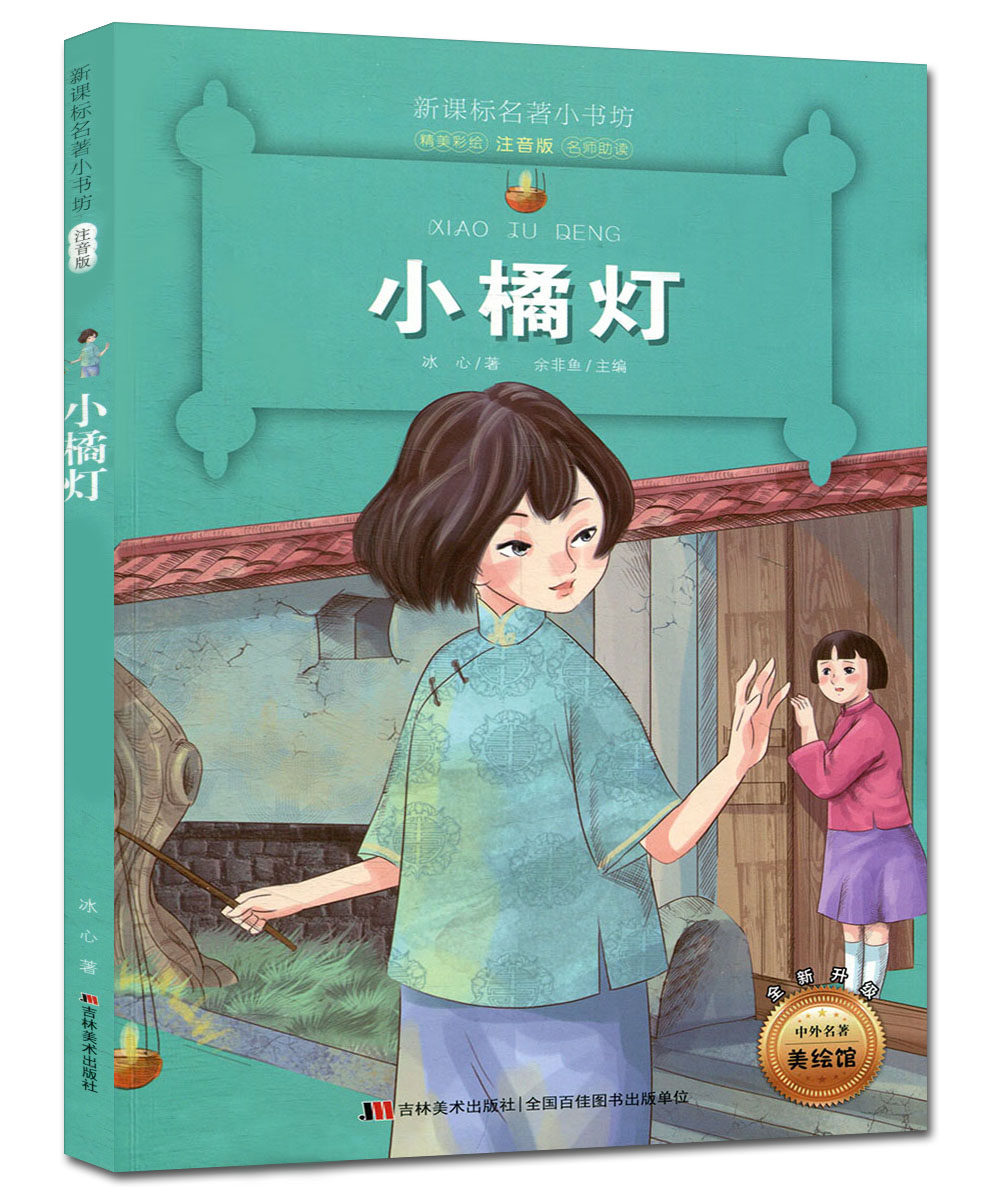 小橘灯 新课标名著小书坊 精美彩绘注音 全新升级小学生课外阅读 中外