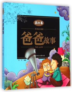 爸爸故事/最故事 正版书籍 木垛图书