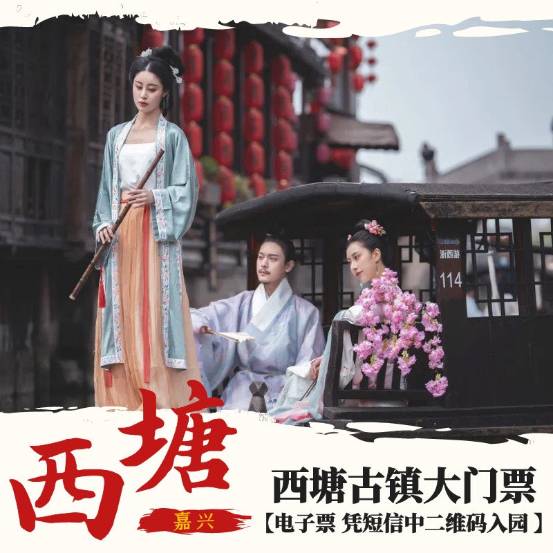 [西塘-大门票]嘉兴西塘古镇门票 电子票