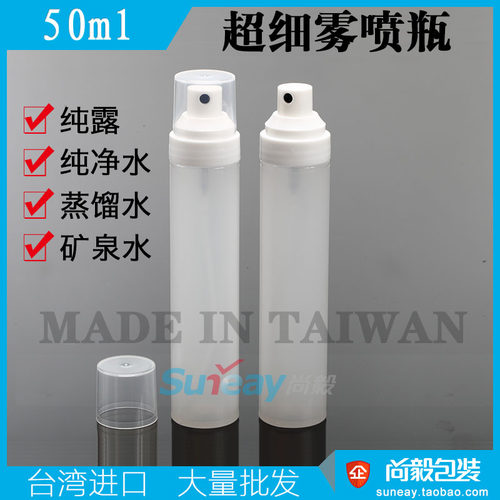 台湾进口50ml补水超细雾空瓶子