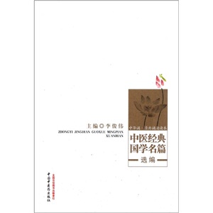 中医经典国学名篇选编---中华涌经典涌读读本