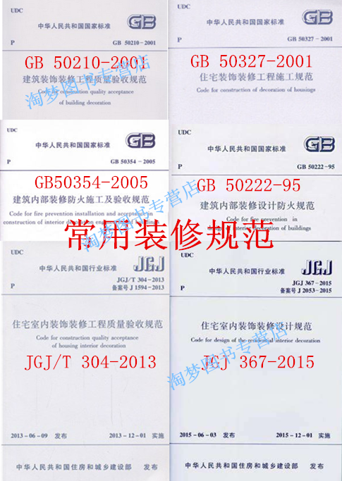 常用建筑/住宅装饰装修工程施工质量验收规范(全套6本)标准含JGJ/T 304-2013、50210 50327、50354、50222、JGJ367