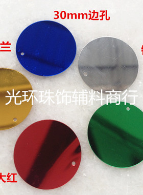 diy亮片 银色/金色/宝兰/大红/绿色30mm边孔吊片 肚皮舞服饰