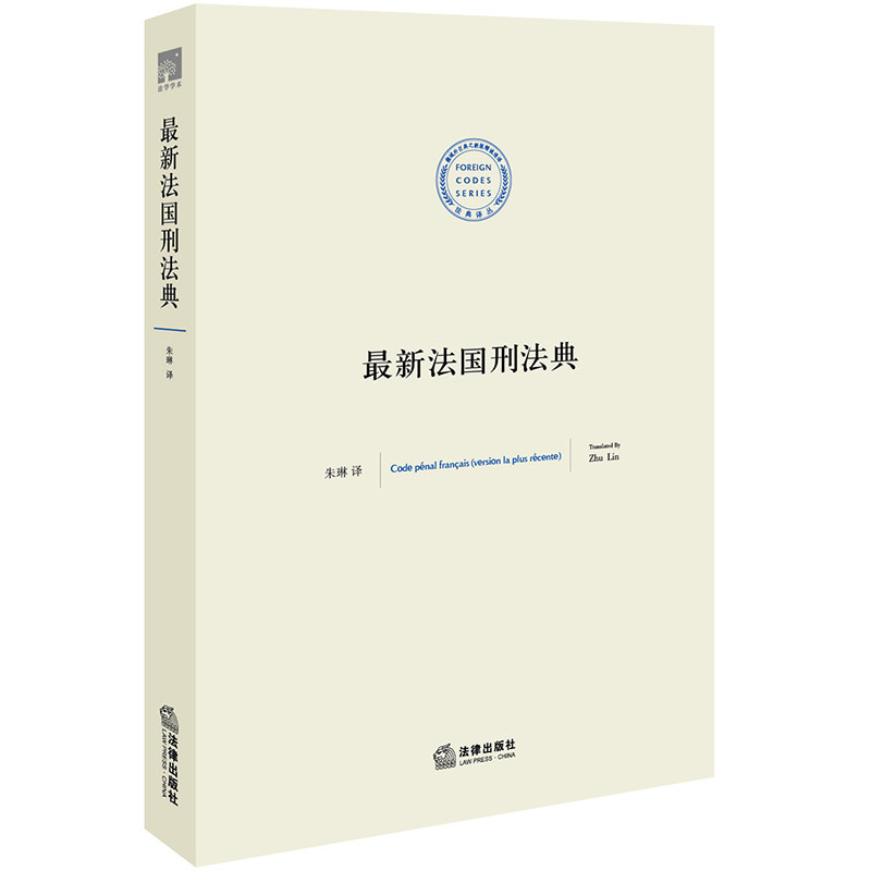 正版 最新法国新刑法典 2015 朱琳 译 法律出版社