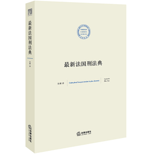正版 最新法国新刑法典 2015 朱琳 译 法律出版社