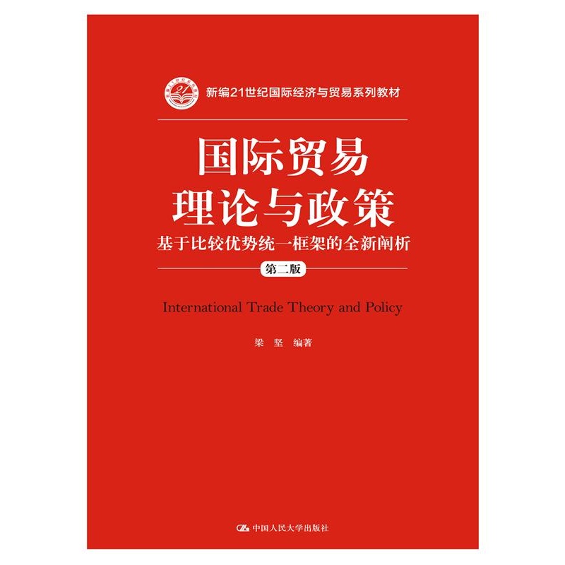 国际贸易理论与政策——基于比较优势统一框架的全新阐析（第二版）（新编21世纪国际经济与贸易系列教材）