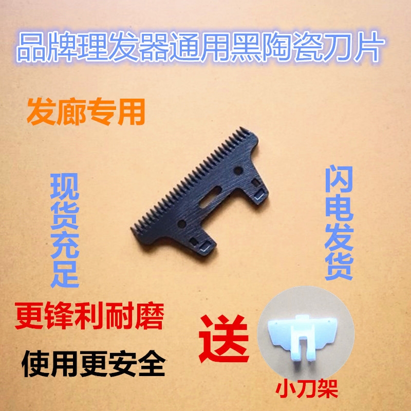 品牌理发器发廊电推剪家用推发器通用进口烤瓷刀头专用陶瓷刀片