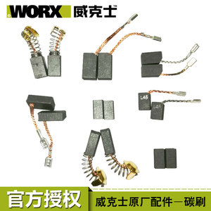 威克士碳刷原装配件wu326/800/639电钻/电锤/角磨机/电圆锯碳刷
